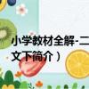 小學教材全解-二年級語文下（關于小學教材全解-二年級語文下簡介）