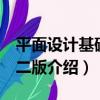 平面設計基礎 第二版（關于平面設計基礎 第二版介紹）