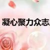 凝心聚力眾志成城的意思（眾志成城的意思）