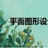 平面圖形設計（關于平面圖形設計介紹）
