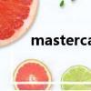 mastercard怎么讀（mastercard）