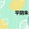 平陰朱氏（關于平陰朱氏介紹）