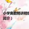 小學奧數精講精練：5年級（關于小學奧數精講精練：5年級簡介）