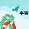 平雪子（關于平雪子介紹）