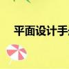 平面設計手冊（關于平面設計手冊介紹）