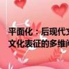 平面化：后現代文化表征的多維闡釋（關于平面化：后現代文化表征的多維闡釋介紹）