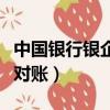 中國銀行銀企對賬無查詢結果（中國銀行銀企對賬）
