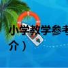 小學教學參考雜志（關于小學教學參考雜志簡介）