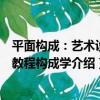 平面構成：藝術設計教程構成學（關于平面構成：藝術設計教程構成學介紹）