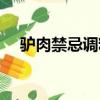 驢肉禁忌調料（驢肉最忌諱的三種調料）