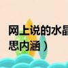 網上說的水晶之戀是啥意思（水晶之戀什么意思內涵）