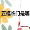 五福臨門是哪五福臨門（五福臨門是哪五福）