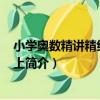 小學奧數精講精練 2年級上（關于小學奧數精講精練 2年級上簡介）