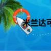 米蘭達可兒腳指甲油（腳指甲油）