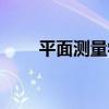 平面測量學（關于平面測量學介紹）