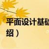 平面設計基礎教程（關于平面設計基礎教程介紹）