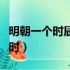 明朝一個時辰是幾個小時（一個時辰是幾個小時）