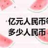 億元人民幣等于多少港幣（5000億港幣等于多少人民幣）