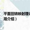 平面扭轉映射理論及其應用（關于平面扭轉映射理論及其應用介紹）