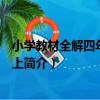小學教材全解四年級語文上（關于小學教材全解四年級語文上簡介）
