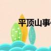 平頂山事件（關于平頂山事件介紹）