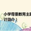 小學尊重教育主題活動設計（關于小學尊重教育主題活動設計簡介）