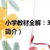 小學教材全解：3年級英語（關于小學教材全解：3年級英語簡介）