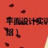 平面設計實訓教程（關于平面設計實訓教程介紹）