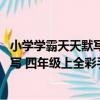 小學學霸天天默寫 四年級上全彩手繪（關于小學學霸天天默寫 四年級上全彩手繪簡介）