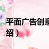 平面廣告創意設計（關于平面廣告創意設計介紹）