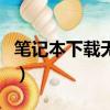 筆記本下載無線網共享（筆記本共享無線上網）