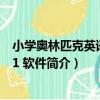 小學奧林匹克英語教程1 軟件（關于小學奧林匹克英語教程1 軟件簡介）