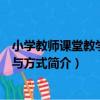小學教師課堂教學技巧與方式（關于小學教師課堂教學技巧與方式簡介）