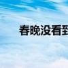 春晚沒看到楊冪（楊冪春晚節目被斃）