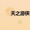 天之游俠官方網站（天之游俠外掛）
