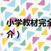 小學教材完全解讀（關于小學教材完全解讀簡介）