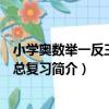 小學奧數舉一反三真題總復習（關于小學奧數舉一反三真題總復習簡介）