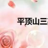 平頂山三高（關于平頂山三高介紹）