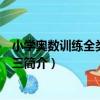 小學奧數訓練全類舉一反三（關于小學奧數訓練全類舉一反三簡介）