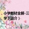 小學教材全解-三年級數學下（關于小學教材全解-三年級數學下簡介）
