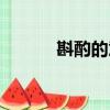 斟酌的意思解釋（斟酌的意思）