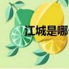 江城是哪個城市（羊城是哪個城市）