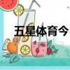 五星體育今日直播表（五星體育直播表）