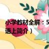 小學教材全解：5年級英語上（關于小學教材全解：5年級英語上簡介）