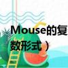 Mouse的復數形式是什么意思（mouse的復數形式）