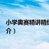 小學奧賽精講精練：語文（關于小學奧賽精講精練：語文簡介）