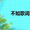 不如歌詞表達什么意思（不如歌詞）