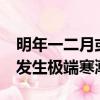 明年一二月或發生極端寒潮c（明年一二月或發生極端寒潮）