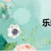 樂助基金會（樂益網）