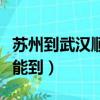 蘇州到武漢順豐快遞幾天能到（順風快遞幾天能到）